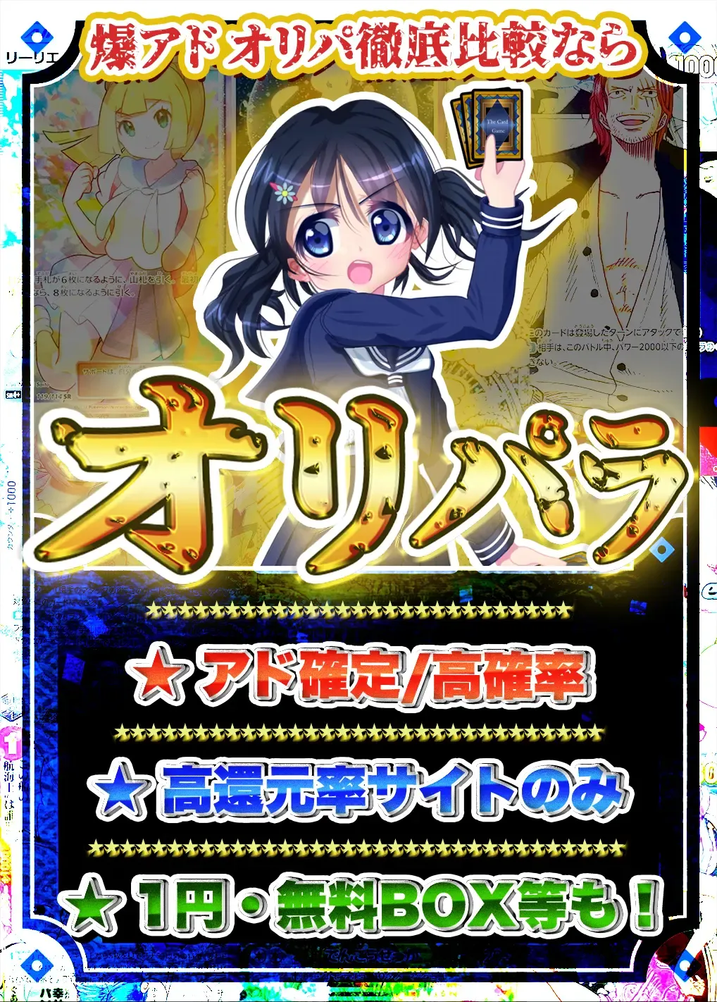 爆アドオリパ徹底比較ならオリパラ！アド確定・高確率、高還元率サイトのみ、1円・無料BOX等も！」と書かれたポスター風広告。アニメ風のセーラー服の少女キャラがカードを掲げている。