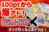 ポケクロCTAバナー
